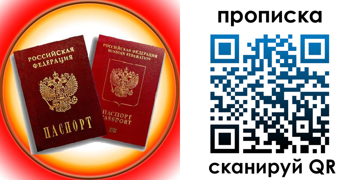 прописка в Первомайске